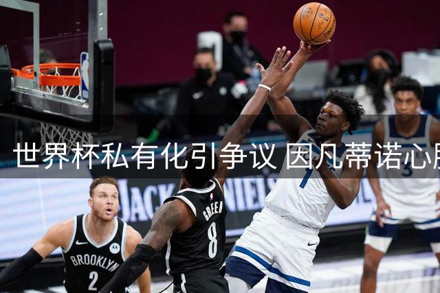 世界杯私有化引争议 因凡蒂诺心腹辞职抗议