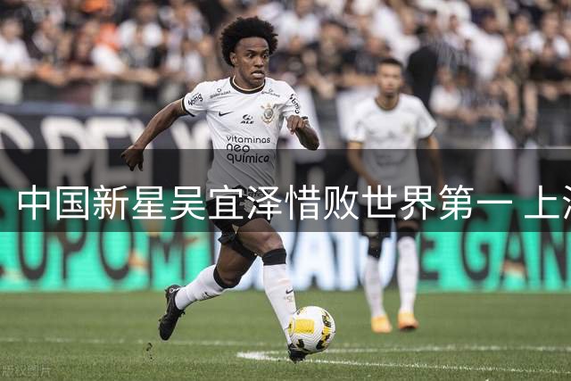 中国新星吴宜泽惜败世界第一 上海大师赛半决赛上演破百大战