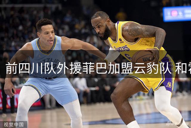 前四川队外援菲巴加盟云豹队 和霍华德搭档