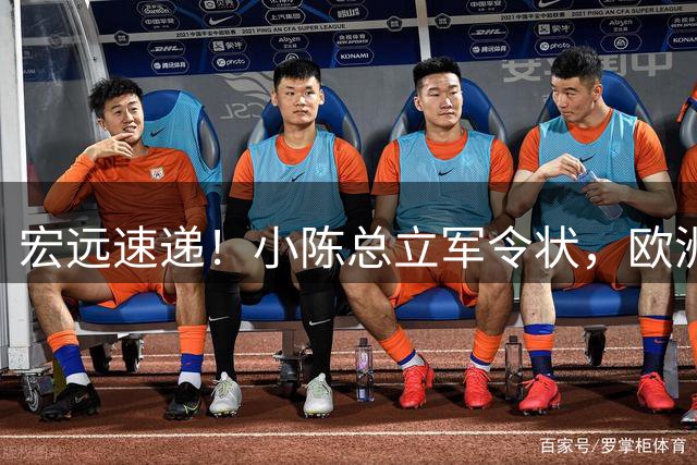 宏远速递！小陈总立军令状，欧洲名帅正式带队开练，阿联接班人升入一队！
