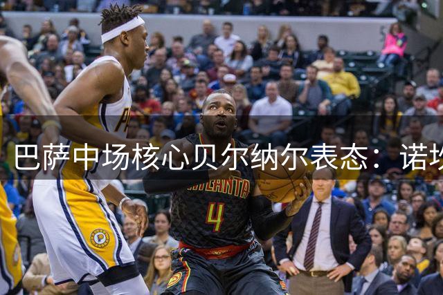巴萨中场核心贝尔纳尔表态：诺坎普是我心之所属 转会传闻不足为虑