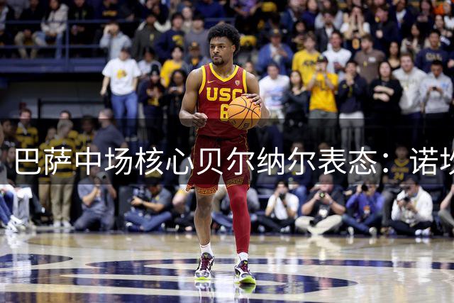 巴萨中场核心贝尔纳尔表态：诺坎普是我心之所属 转会传闻不足为虑