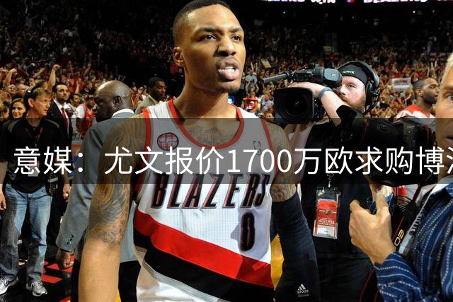 意媒：尤文报价1700万欧求购博洛尼亚中卫卢库米