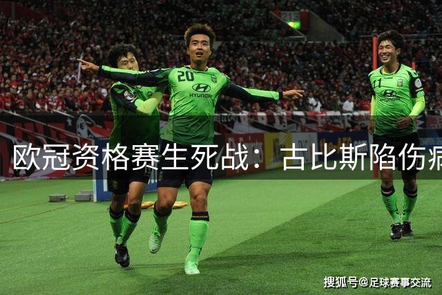 欧冠资格赛生死战：古比斯陷伤病危机，米亚尔比3球优势在握