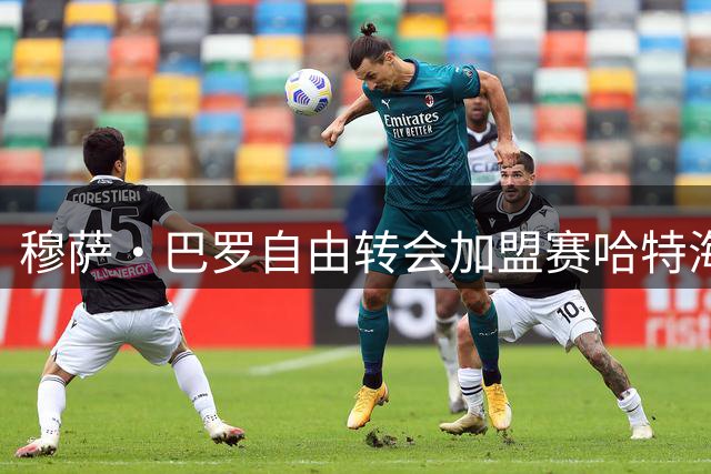 穆萨·巴罗自由转会加盟赛哈特海湾