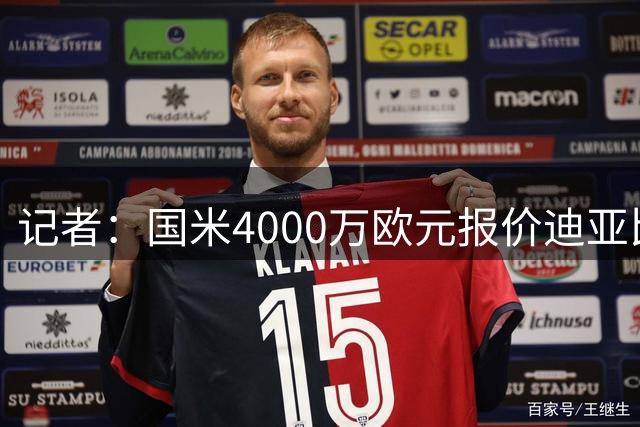 记者：国米4000万欧元报价迪亚比，吉达联合正在考虑