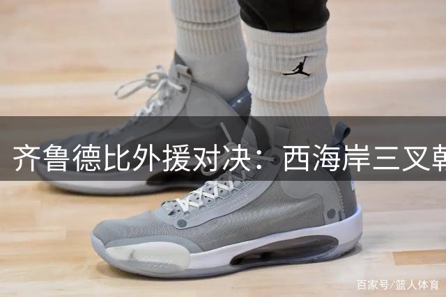 齐鲁德比外援对决：西海岸三叉戟迎战海牛双枪 张呈栋领衔后防