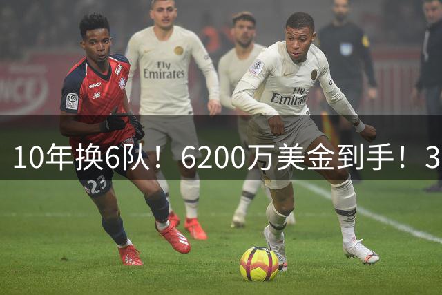 10年换6队！6200万美金到手！32岁二轮秀正式结束NBA生涯