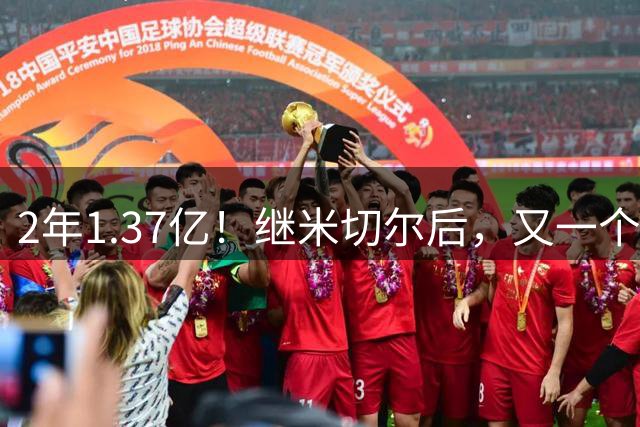 2年1.37亿！继米切尔后，又一个年薪7000万球员诞生了