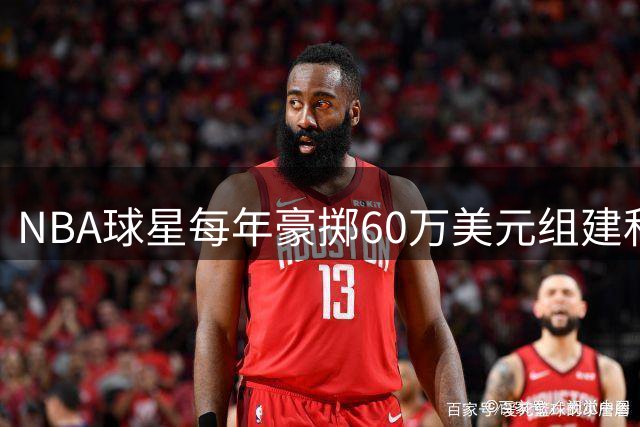 NBA球星每年豪掷60万美元组建私人医疗团队 布朗自曝健康管理内幕